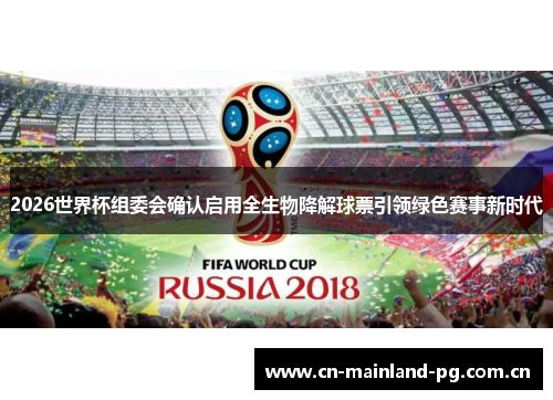 2026世界杯组委会确认启用全生物降解球票引领绿色赛事新时代 2026世界杯组委会确认启用全生物降解球票引领绿色赛事新时代