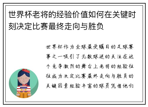 世界杯老将的经验价值如何在关键时刻决定比赛最终走向与胜负 世界杯老将的经验价值如何在关键时刻决定比赛最终走向与胜负