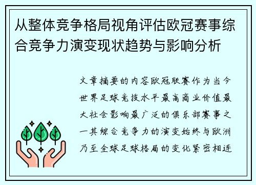 从整体竞争格局视角评估欧冠赛事综合竞争力演变现状趋势与影响分析 从整体竞争格局视角评估欧冠赛事综合竞争力演变现状趋势与影响分析