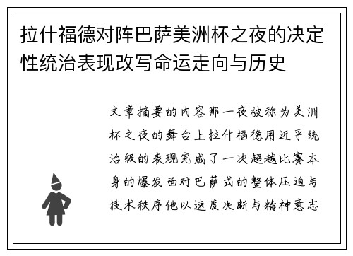 拉什福德对阵巴萨美洲杯之夜的决定性统治表现改写命运走向与历史