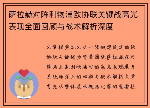 萨拉赫对阵利物浦欧协联关键战高光表现全面回顾与战术解析深度 萨拉赫对阵利物浦欧协联关键战高光表现全面回顾与战术解析深度