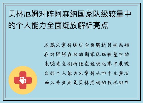 贝林厄姆对阵阿森纳国家队级较量中的个人能力全面绽放解析亮点 贝林厄姆对阵阿森纳国家队级较量中的个人能力全面绽放解析亮点