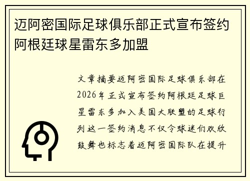 迈阿密国际足球俱乐部正式宣布签约阿根廷球星雷东多加盟 迈阿密国际足球俱乐部正式宣布签约阿根廷球星雷东多加盟