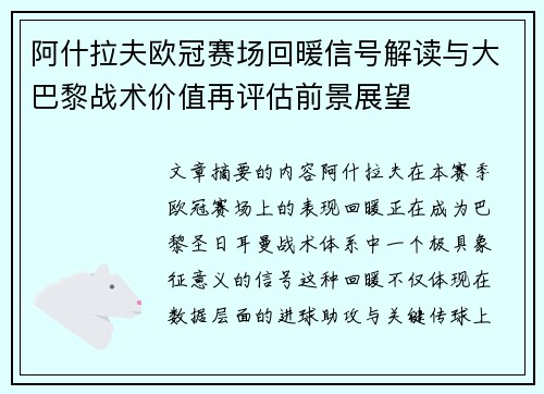 阿什拉夫欧冠赛场回暖信号解读与大巴黎战术价值再评估前景展望 阿什拉夫欧冠赛场回暖信号解读与大巴黎战术价值再评估前景展望