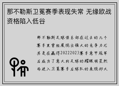 那不勒斯卫冕赛季表现失常 无缘欧战资格陷入低谷 那不勒斯卫冕赛季表现失常 无缘欧战资格陷入低谷