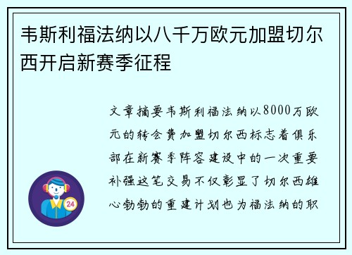 韦斯利福法纳以八千万欧元加盟切尔西开启新赛季征程 韦斯利福法纳以八千万欧元加盟切尔西开启新赛季征程