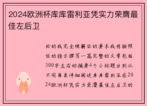 2024欧洲杯库库雷利亚凭实力荣膺最佳左后卫 2024欧洲杯库库雷利亚凭实力荣膺最佳左后卫