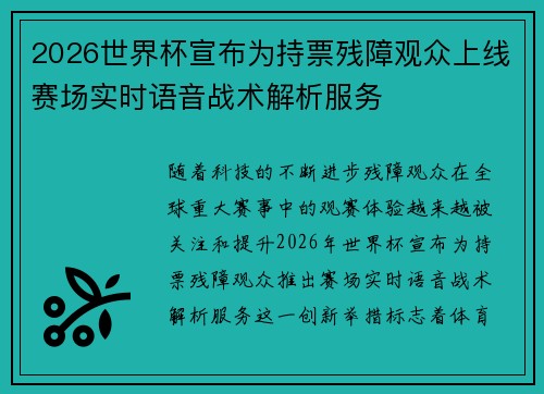 2026世界杯宣布为持票残障观众上线赛场实时语音战术解析服务