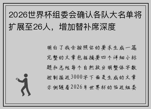 2026世界杯组委会确认各队大名单将扩展至26人,增加替补席深度 2026世界杯组委会确认各队大名单将扩展至26人,增加替补席深度
