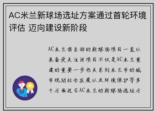 AC米兰新球场选址方案通过首轮环境评估 迈向建设新阶段 AC米兰新球场选址方案通过首轮环境评估 迈向建设新阶段