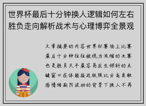 世界杯最后十分钟换人逻辑如何左右胜负走向解析战术与心理博弈全景观察