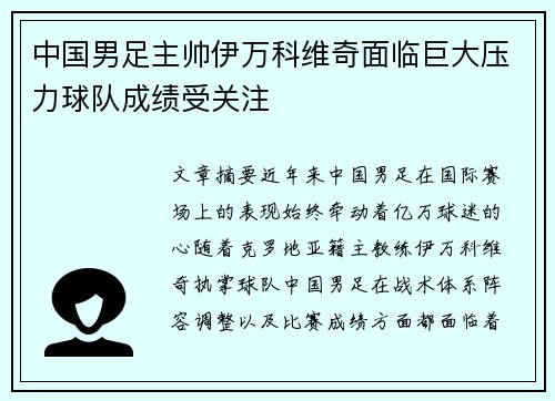 中国男足主帅伊万科维奇面临巨大压力球队成绩受关注 中国男足主帅伊万科维奇面临巨大压力球队成绩受关注