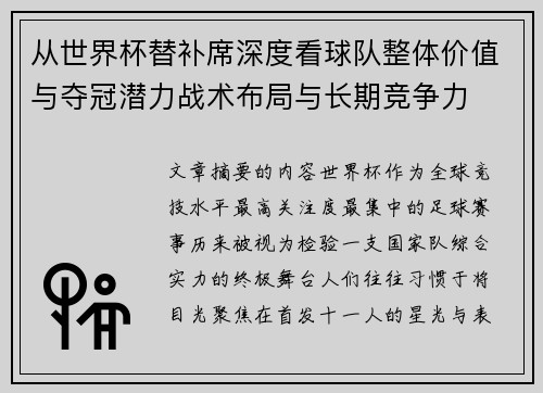 从世界杯替补席深度看球队整体价值与夺冠潜力战术布局与长期竞争力 从世界杯替补席深度看球队整体价值与夺冠潜力战术布局与长期竞争力