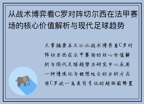 从战术博弈看C罗对阵切尔西在法甲赛场的核心价值解析与现代足球趋势