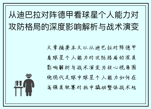 从迪巴拉对阵德甲看球星个人能力对攻防格局的深度影响解析与战术演变 从迪巴拉对阵德甲看球星个人能力对攻防格局的深度影响解析与战术演变