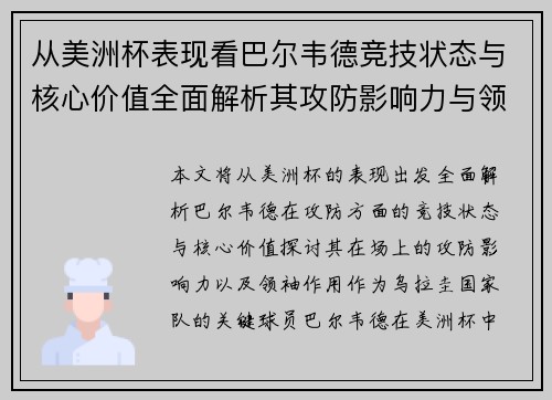 从美洲杯表现看巴尔韦德竞技状态与核心价值全面解析其攻防影响力与领袖作用 从美洲杯表现看巴尔韦德竞技状态与核心价值全面解析其攻防影响力与领袖作用