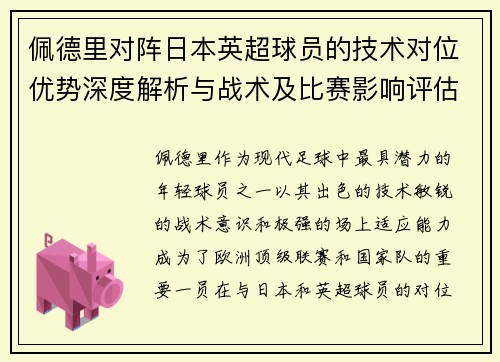 佩德里对阵日本英超球员的技术对位优势深度解析与战术及比赛影响评估 佩德里对阵日本英超球员的技术对位优势深度解析与战术及比赛影响评估