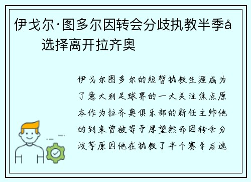 伊戈尔·图多尔因转会分歧执教半季后选择离开拉齐奥 伊戈尔·图多尔因转会分歧执教半季后选择离开拉齐奥