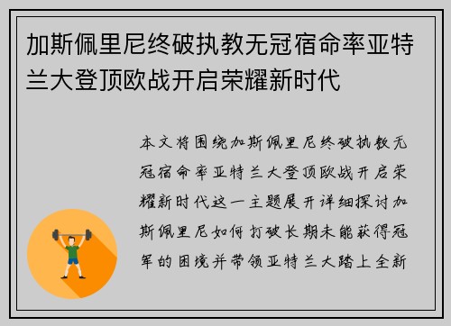 加斯佩里尼终破执教无冠宿命率亚特兰大登顶欧战开启荣耀新时代 加斯佩里尼终破执教无冠宿命率亚特兰大登顶欧战开启荣耀新时代