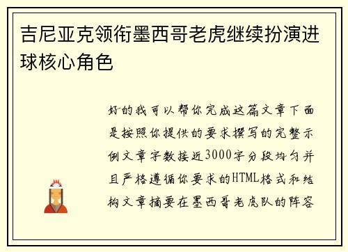 吉尼亚克领衔墨西哥老虎继续扮演进球核心角色 吉尼亚克领衔墨西哥老虎继续扮演进球核心角色