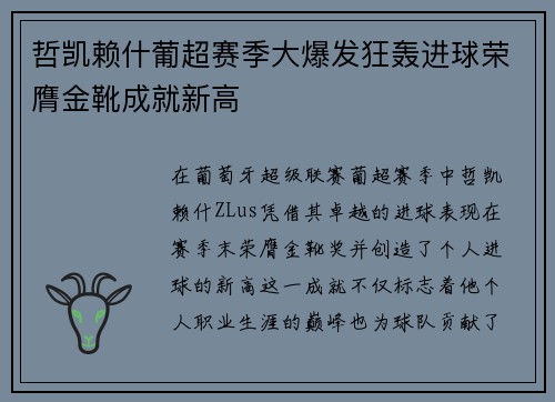 哲凯赖什葡超赛季大爆发狂轰进球荣膺金靴成就新高 哲凯赖什葡超赛季大爆发狂轰进球荣膺金靴成就新高