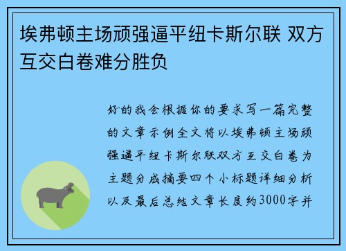 埃弗顿主场顽强逼平纽卡斯尔联 双方互交白卷难分胜负 埃弗顿主场顽强逼平纽卡斯尔联 双方互交白卷难分胜负