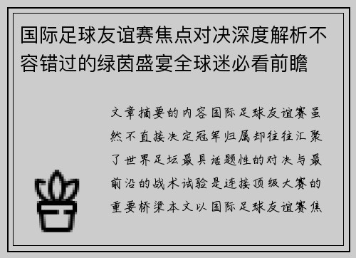 国际足球友谊赛焦点对决深度解析不容错过的绿茵盛宴全球迷必看前瞻 国际足球友谊赛焦点对决深度解析不容错过的绿茵盛宴全球迷必看前瞻
