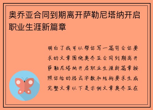 奥乔亚合同到期离开萨勒尼塔纳开启职业生涯新篇章 奥乔亚合同到期离开萨勒尼塔纳开启职业生涯新篇章