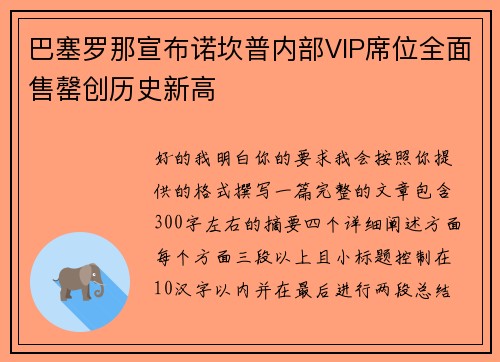 巴塞罗那宣布诺坎普内部VIP席位全面售罄创历史新高 巴塞罗那宣布诺坎普内部VIP席位全面售罄创历史新高