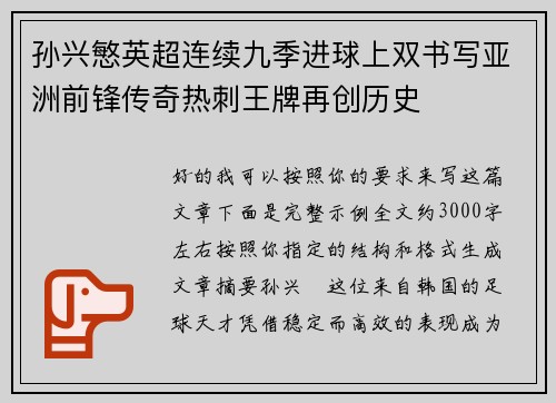 孙兴慜英超连续九季进球上双书写亚洲前锋传奇热刺王牌再创历史 孙兴慜英超连续九季进球上双书写亚洲前锋传奇热刺王牌再创历史