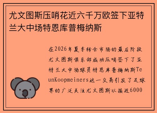 尤文图斯压哨花近六千万欧签下亚特兰大中场特恩库普梅纳斯 尤文图斯压哨花近六千万欧签下亚特兰大中场特恩库普梅纳斯