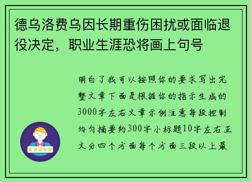 德乌洛费乌因长期重伤困扰或面临退役决定,职业生涯恐将画上句号 德乌洛费乌因长期重伤困扰或面临退役决定,职业生涯恐将画上句号
