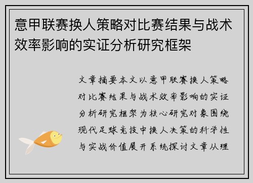 意甲联赛换人策略对比赛结果与战术效率影响的实证分析研究框架 意甲联赛换人策略对比赛结果与战术效率影响的实证分析研究框架