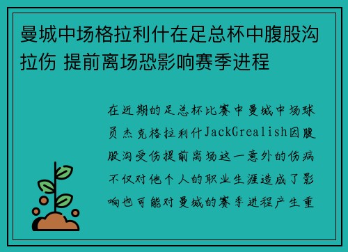 曼城中场格拉利什在足总杯中腹股沟拉伤 提前离场恐影响赛季进程 曼城中场格拉利什在足总杯中腹股沟拉伤 提前离场恐影响赛季进程