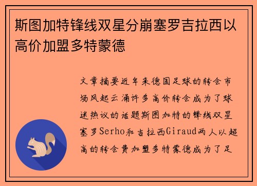斯图加特锋线双星分崩塞罗吉拉西以高价加盟多特蒙德 斯图加特锋线双星分崩塞罗吉拉西以高价加盟多特蒙德