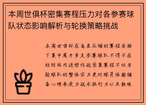 本周世俱杯密集赛程压力对各参赛球队状态影响解析与轮换策略挑战 本周世俱杯密集赛程压力对各参赛球队状态影响解析与轮换策略挑战
