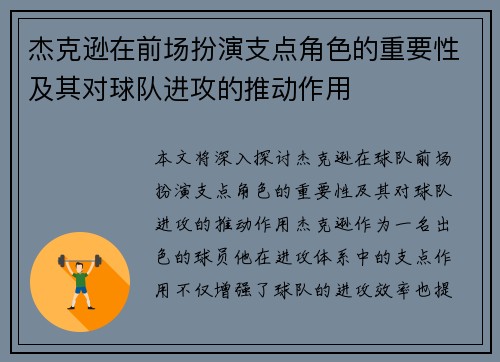 杰克逊在前场扮演支点角色的重要性及其对球队进攻的推动作用
