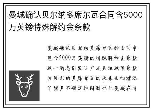 曼城确认贝尔纳多席尔瓦合同含5000万英镑特殊解约金条款