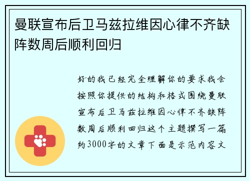 曼联宣布后卫马兹拉维因心律不齐缺阵数周后顺利回归 曼联宣布后卫马兹拉维因心律不齐缺阵数周后顺利回归