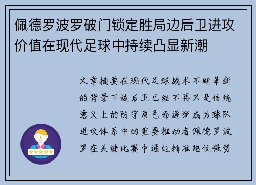佩德罗波罗破门锁定胜局边后卫进攻价值在现代足球中持续凸显新潮
