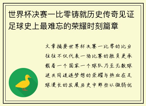 世界杯决赛一比零铸就历史传奇见证足球史上最难忘的荣耀时刻篇章